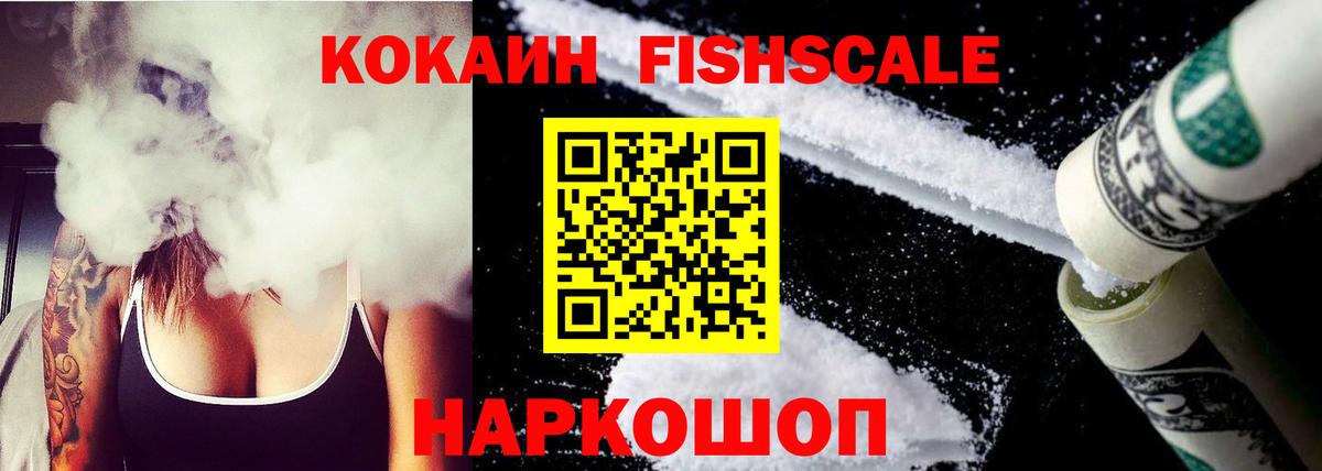 КОКАИН Fish Scale  Cocaine FishScale  Вход с VPN  Волхов 