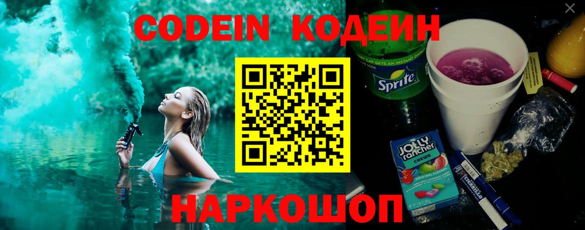 Кодеиновый сироп Lean Purple Drank  Вход с VPN  Волхов 